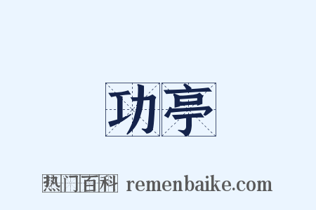 功亭是什么意思的图片